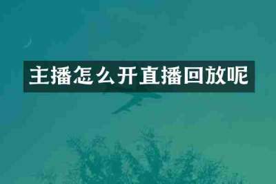 主播怎么开直播回放呢