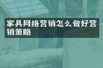家具网络营销怎么做好营销策略