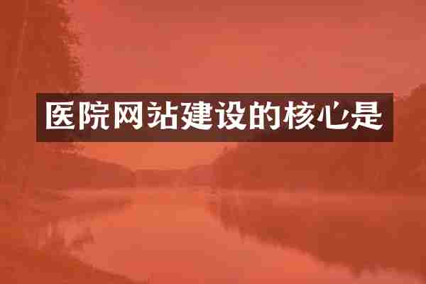 医院网站建设的核心是