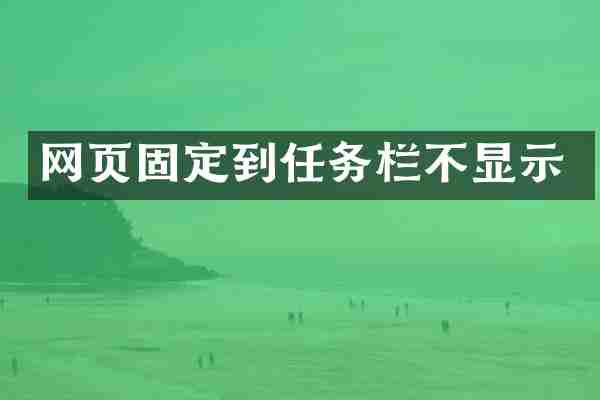 网页固定到任务栏不显示
