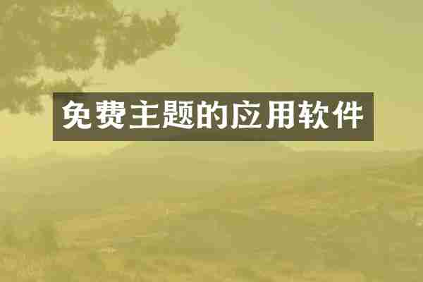 免费主题的应用软件