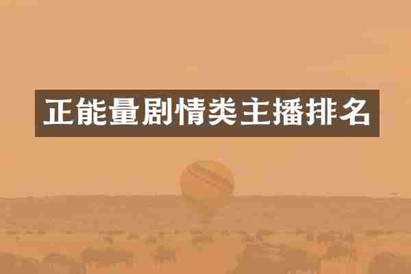 正能量剧情类主播排名