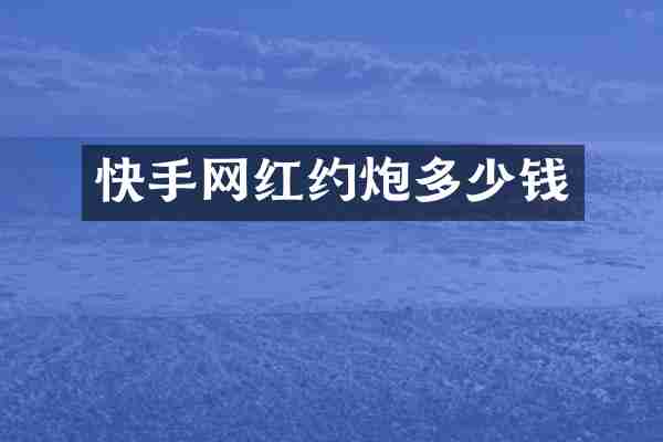 快手网红约炮多少钱