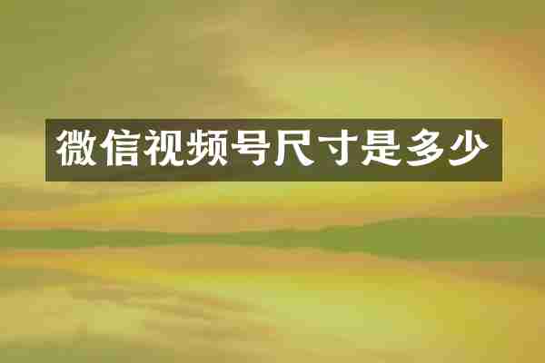 微信视频号尺寸是多少