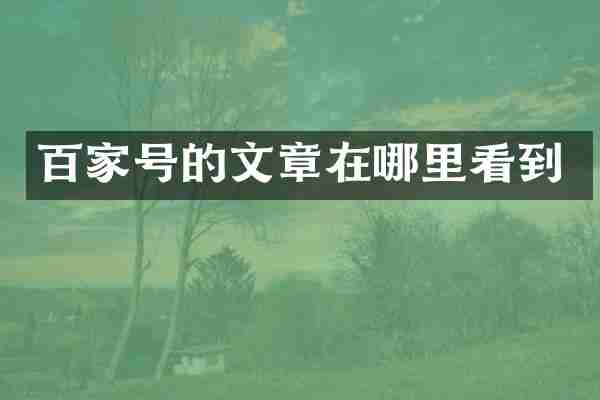 百家号的文章在哪里看到