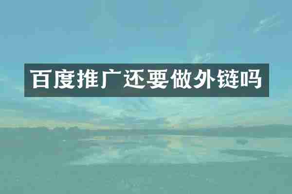 百度推广还要做外链吗