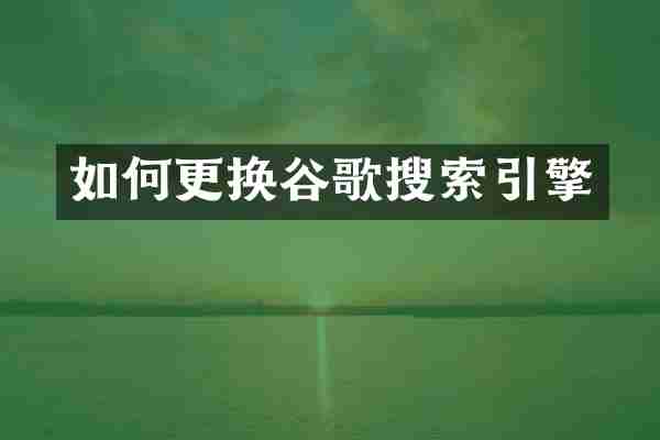 如何更换谷歌搜索引擎