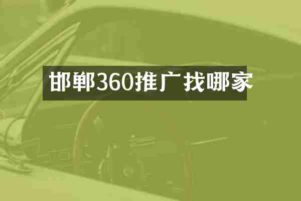 邯郸360推广找哪家