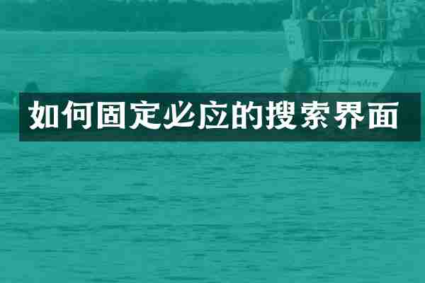 如何固定必应的搜索界面