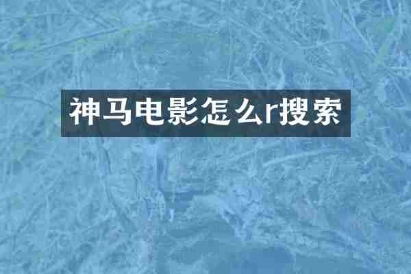 神马电影怎么r搜索