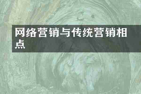 网络营销与传统营销相冋点