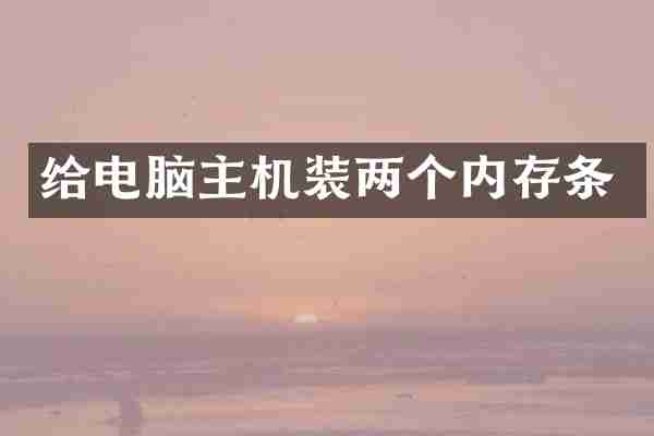 给电脑主机装两个内存条
