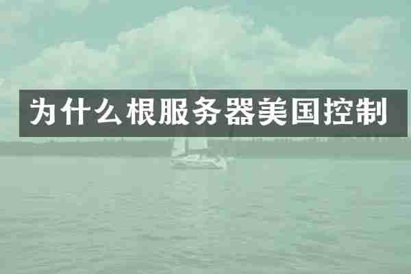 为什么根服务器美国控制