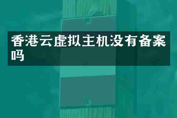 香港云虚拟主机没有备案吗