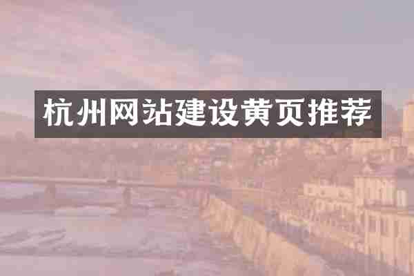杭州网站建设黄页推荐