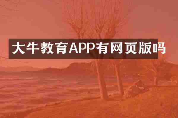 大牛教育APP有网页版吗