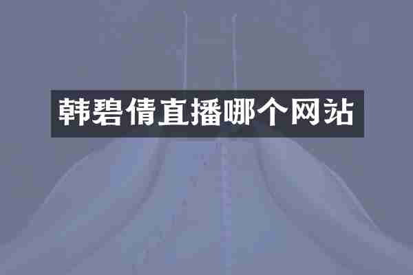 韩碧倩直播哪个网站