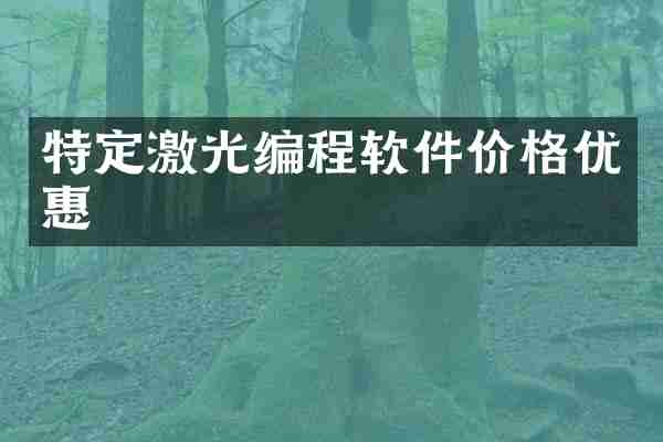 特定激光编程软件价格优惠