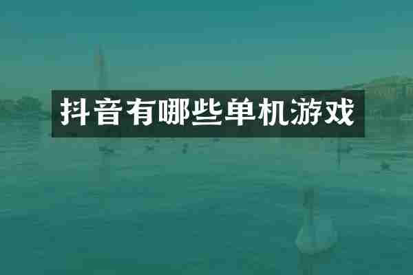 抖音有哪些单机游戏