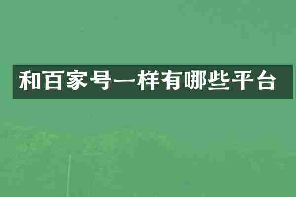 和百家号一样有哪些平台