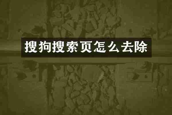 搜狗搜索页怎么去除