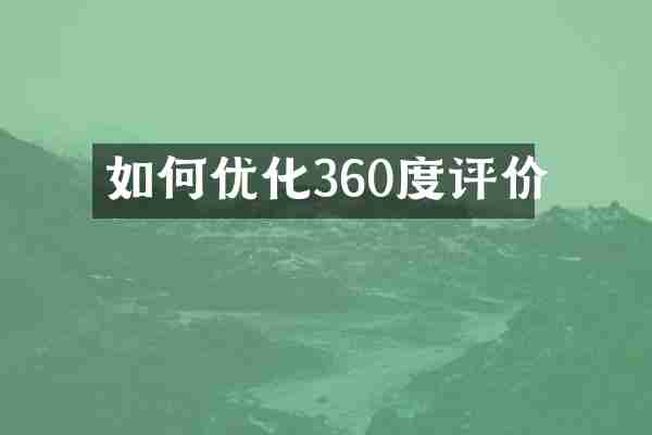 如何优化360度评价