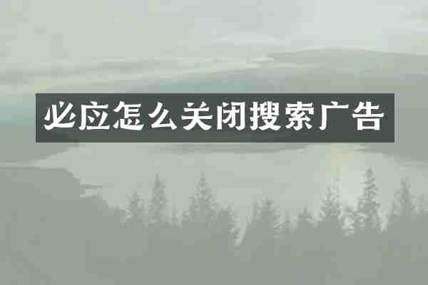 必应怎么关闭搜索广告