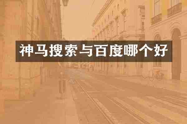 神马搜索与百度哪个好