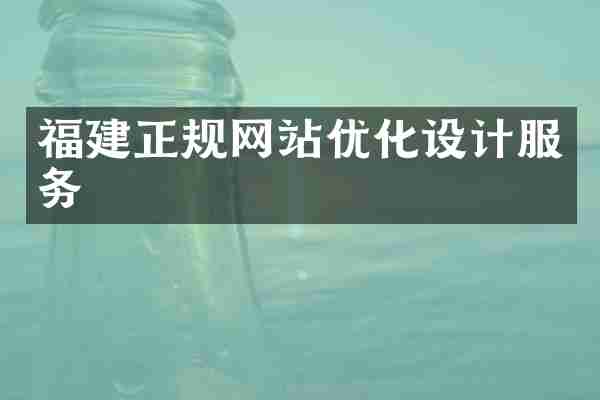 福建正规网站优化设计服务