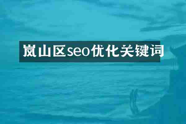 岚山区seo优化关键词