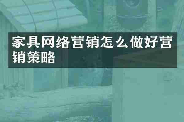 家具网络营销怎么做好营销策略