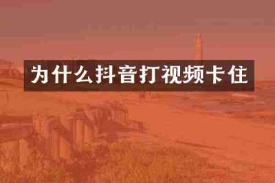 为什么抖音打视频卡住