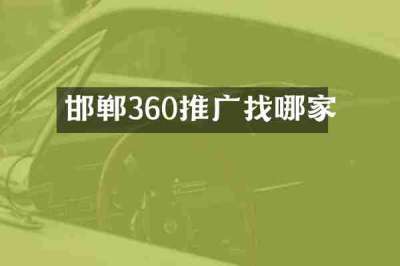 邯郸360推广找哪家
