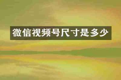 微信视频号尺寸是多少