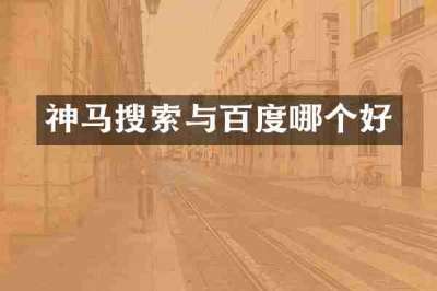 神马搜索与百度哪个好