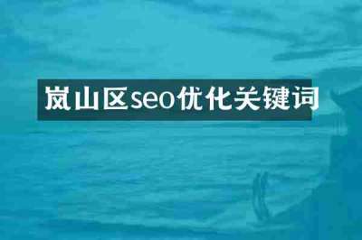 岚山区seo优化关键词