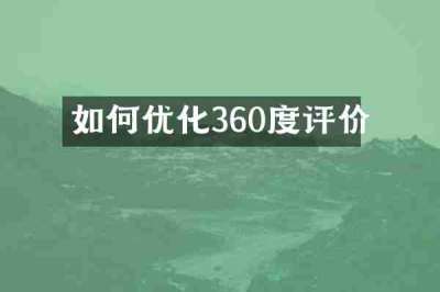 如何优化360度评价