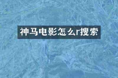 神马电影怎么r搜索
