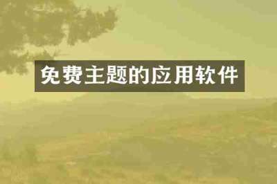 免费主题的应用软件
