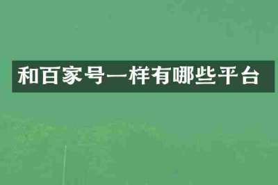 和百家号一样有哪些平台