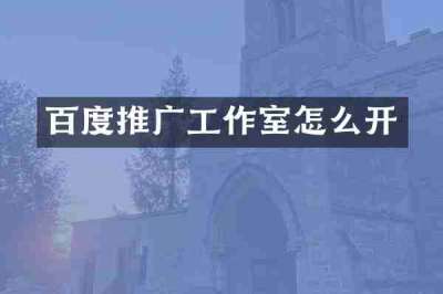 百度推广工作室怎么开