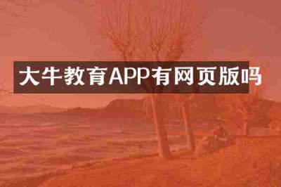 大牛教育APP有网页版吗