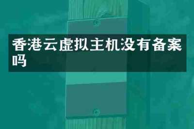 香港云虚拟主机没有备案吗