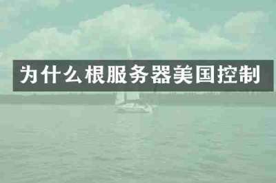 为什么根服务器美国控制