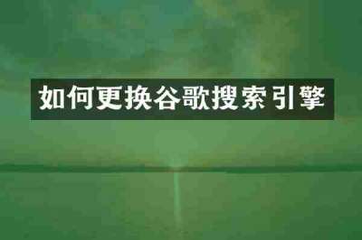 如何更换谷歌搜索引擎