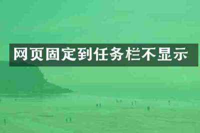 网页固定到任务栏不显示
