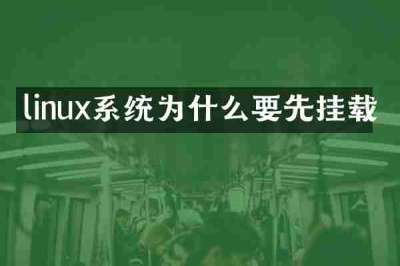 linux系统为什么要先挂载