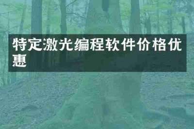 特定激光编程软件价格优惠