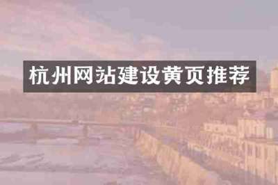 杭州网站建设黄页推荐
