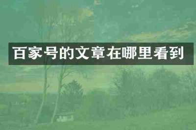 百家号的文章在哪里看到